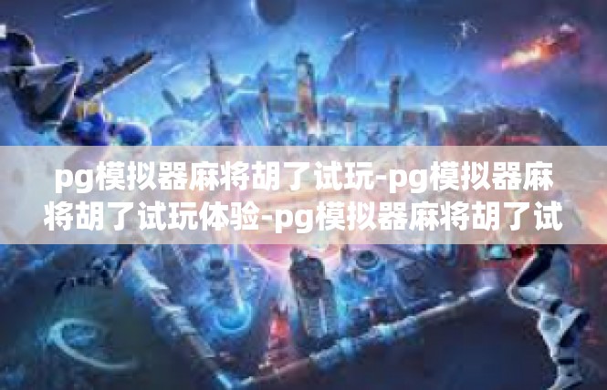 pg模拟器麻将胡了试玩-pg模拟器麻将胡了试玩体验-pg模拟器麻将胡了试玩