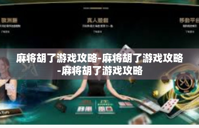麻将胡了游戏攻略-麻将胡了游戏攻略-麻将胡了游戏攻略