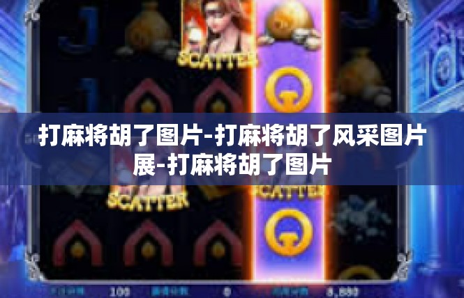 打麻将胡了图片-打麻将胡了风采图片展-打麻将胡了图片