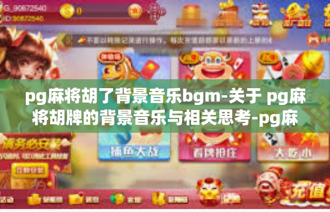 pg麻将胡了背景音乐bgm-关于 pg麻将胡牌的背景音乐与相关思考-pg麻将胡了背景音乐bgm