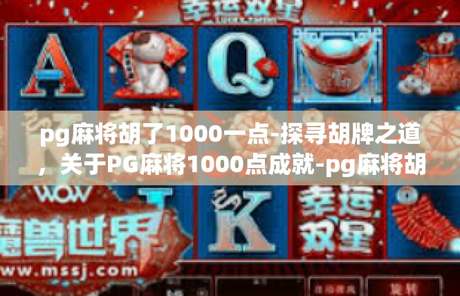 pg麻将胡了1000一点-探寻胡牌之道，关于PG麻将1000点成就-pg麻将胡了1000一点