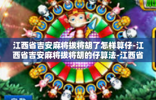 江西省吉安麻将拔将胡了怎样算仔-江西省吉安麻将拔将胡的仔算法-江西省吉安麻将拔将胡了怎样算仔