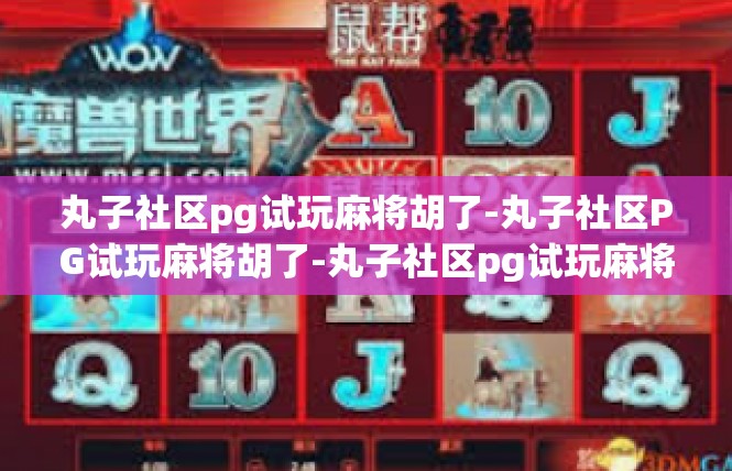 丸子社区pg试玩麻将胡了-丸子社区PG试玩麻将胡了-丸子社区pg试玩麻将胡了