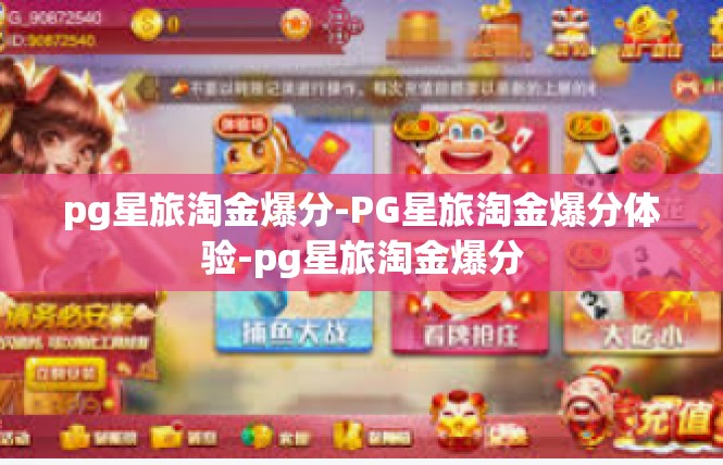 pg星旅淘金爆分-PG星旅淘金爆分体验-pg星旅淘金爆分