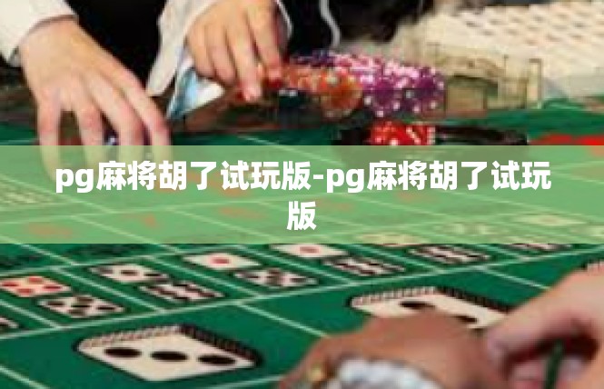 pg麻将胡了试玩版-pg麻将胡了试玩版