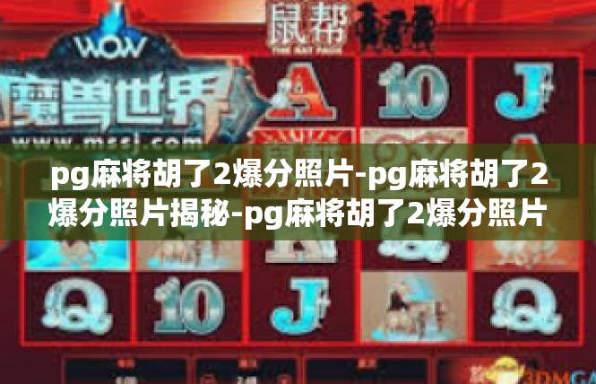 pg麻将胡了2爆分照片-pg麻将胡了2爆分照片揭秘-pg麻将胡了2爆分照片