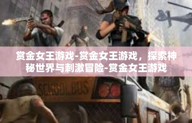 赏金女王游戏-赏金女王游戏，探索神秘世界与刺激冒险-赏金女王游戏