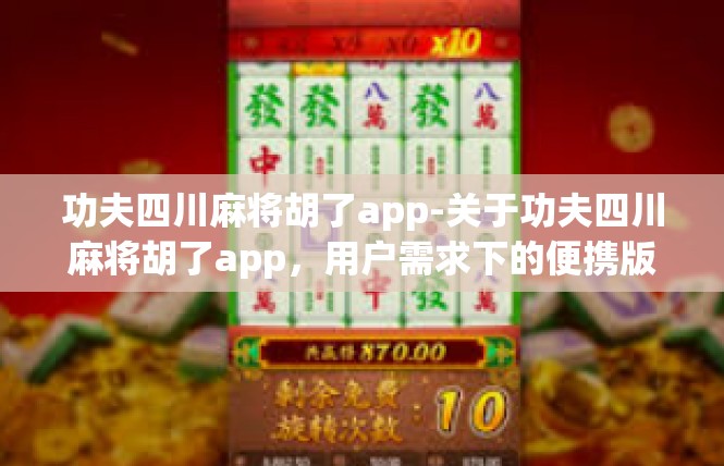 功夫四川麻将胡了app-关于功夫四川麻将胡了app，用户需求下的便携版实现-功夫四川麻将胡了app