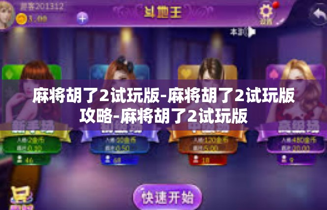 麻将胡了2试玩版-麻将胡了2试玩版攻略-麻将胡了2试玩版