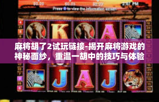 麻将胡了2试玩链接-揭开麻将游戏的神秘面纱，重温一胡中的技巧与体验—带你步入神秘的麻将链接2试玩-麻将胡了2试玩链接