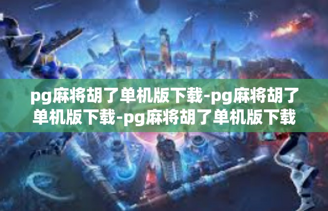 pg麻将胡了单机版下载-pg麻将胡了单机版下载-pg麻将胡了单机版下载