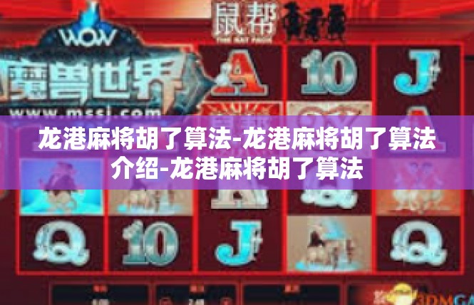 龙港麻将胡了算法-龙港麻将胡了算法介绍-龙港麻将胡了算法