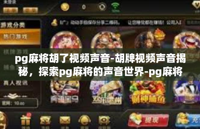 pg麻将胡了视频声音-胡牌视频声音揭秘，探索pg麻将的声音世界-pg麻将胡了视频声音