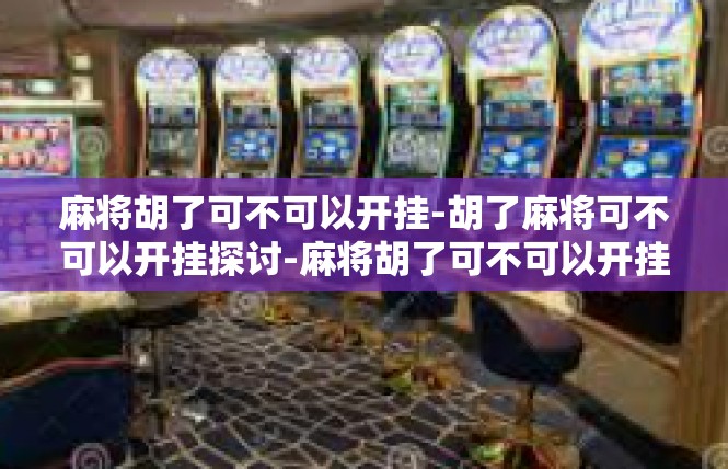 麻将胡了可不可以开挂-胡了麻将可不可以开挂探讨-麻将胡了可不可以开挂