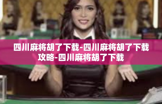四川麻将胡了下载-四川麻将胡了下载攻略-四川麻将胡了下载