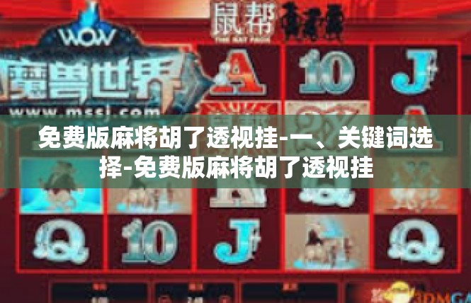 免费版麻将胡了透视挂-一、关键词选择-免费版麻将胡了透视挂