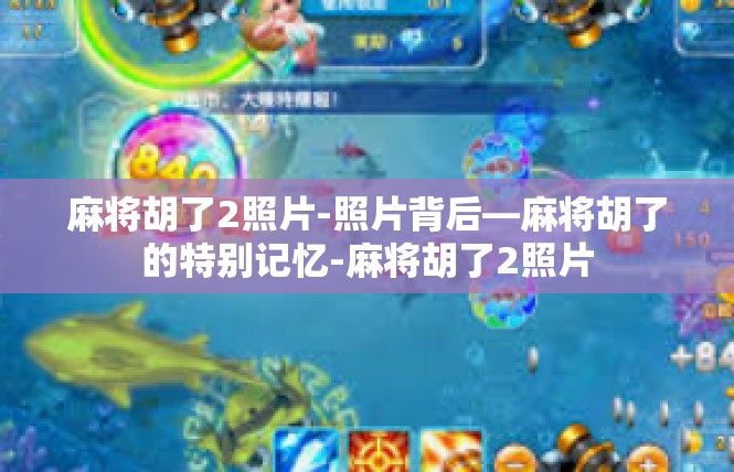 麻将胡了2照片-照片背后—麻将胡了的特别记忆-麻将胡了2照片