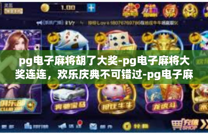 pg电子麻将胡了大奖-pg电子麻将大奖连连，欢乐庆典不可错过-pg电子麻将胡了大奖