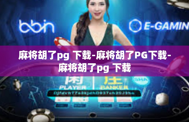 麻将胡了pg 下载-麻将胡了PG下载-麻将胡了pg 下载