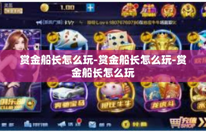 赏金船长怎么玩-赏金船长怎么玩-赏金船长怎么玩