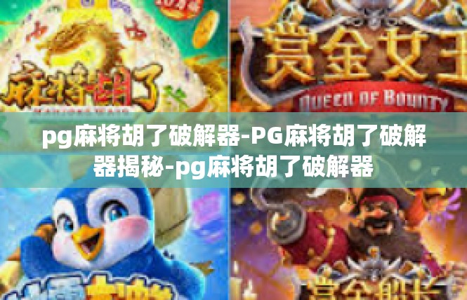pg麻将胡了破解器-PG麻将胡了破解器揭秘-pg麻将胡了破解器