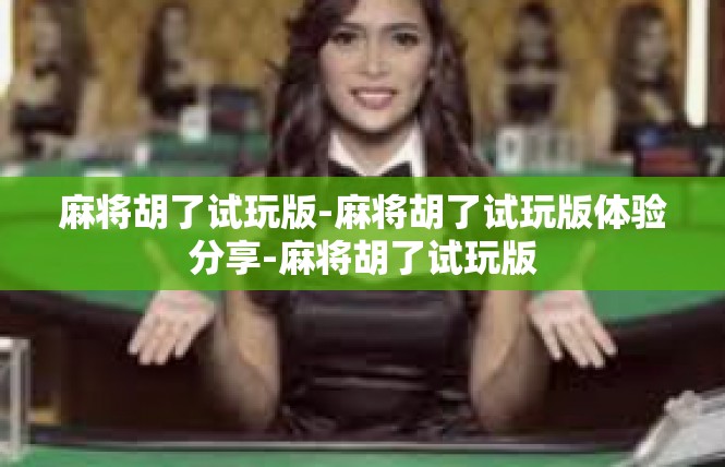 麻将胡了试玩版-麻将胡了试玩版体验分享-麻将胡了试玩版