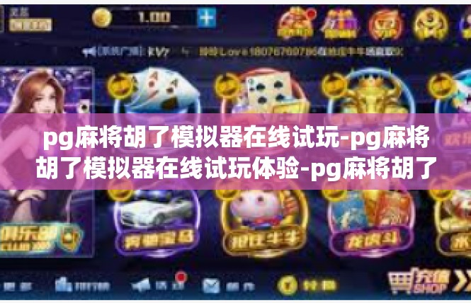 pg麻将胡了模拟器在线试玩-pg麻将胡了模拟器在线试玩体验-pg麻将胡了模拟器在线试玩