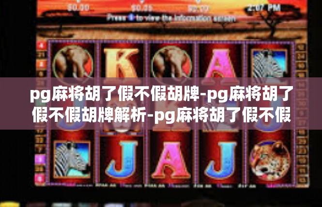 pg麻将胡了假不假胡牌-pg麻将胡了假不假胡牌解析-pg麻将胡了假不假胡牌