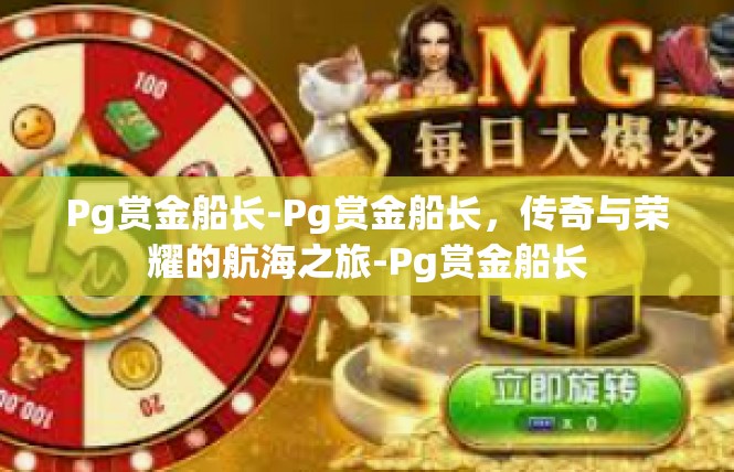 Pg赏金船长-Pg赏金船长，传奇与荣耀的航海之旅-Pg赏金船长