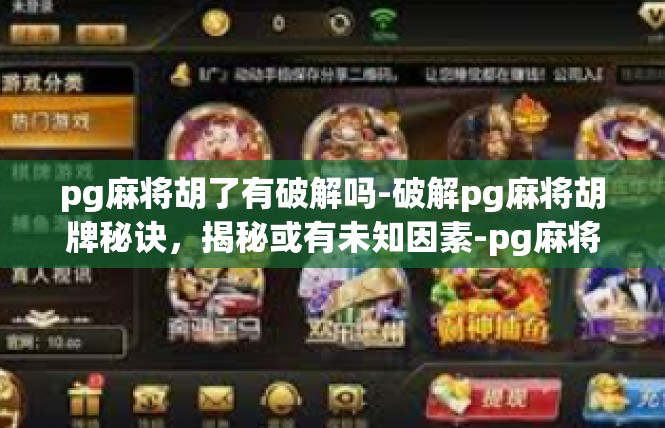 pg麻将胡了有破解吗-破解pg麻将胡牌秘诀，揭秘或有未知因素-pg麻将胡了有破解吗