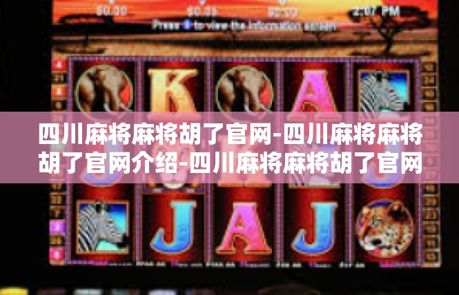 四川麻将麻将胡了官网-四川麻将麻将胡了官网介绍-四川麻将麻将胡了官网