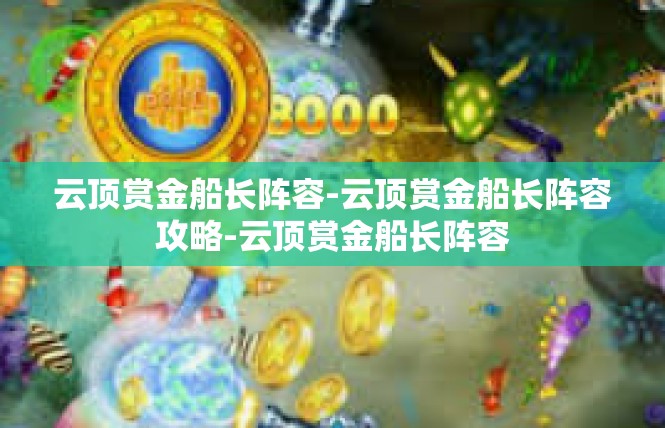 云顶赏金船长阵容-云顶赏金船长阵容攻略-云顶赏金船长阵容