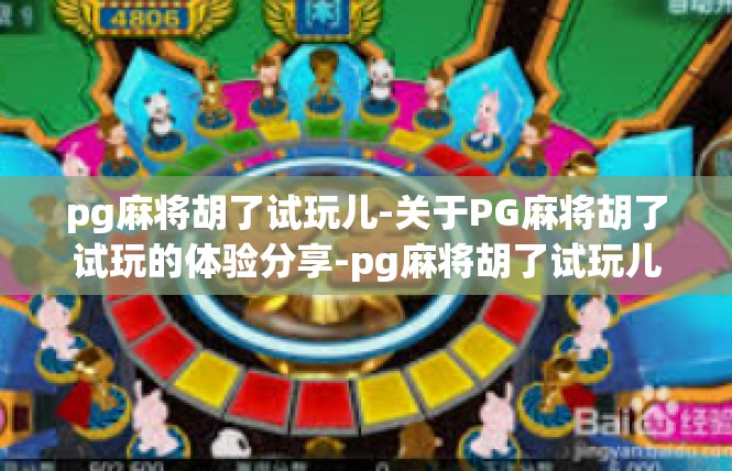 pg麻将胡了试玩儿-关于PG麻将胡了试玩的体验分享-pg麻将胡了试玩儿