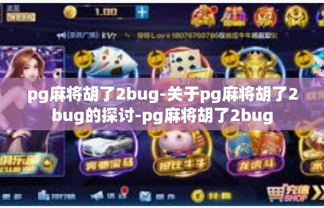 pg麻将胡了2bug-关于pg麻将胡了2bug的探讨-pg麻将胡了2bug