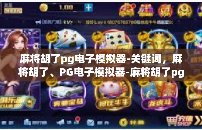 麻将胡了pg电子模拟器-关键词，麻将胡了、PG电子模拟器-麻将胡了pg电子模拟器