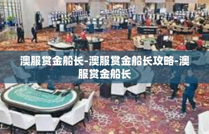 澳服赏金船长-澳服赏金船长攻略-澳服赏金船长