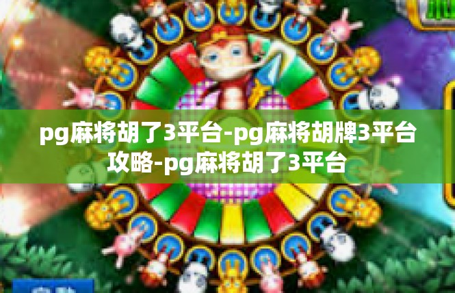 pg麻将胡了3平台-pg麻将胡牌3平台攻略-pg麻将胡了3平台