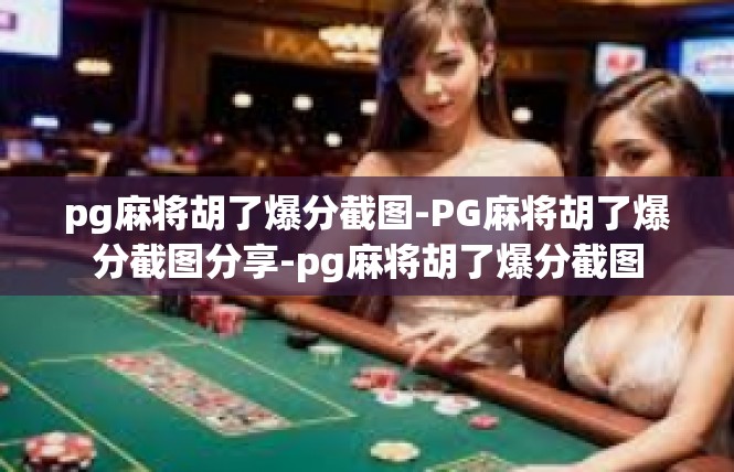 pg麻将胡了爆分截图-PG麻将胡了爆分截图分享-pg麻将胡了爆分截图
