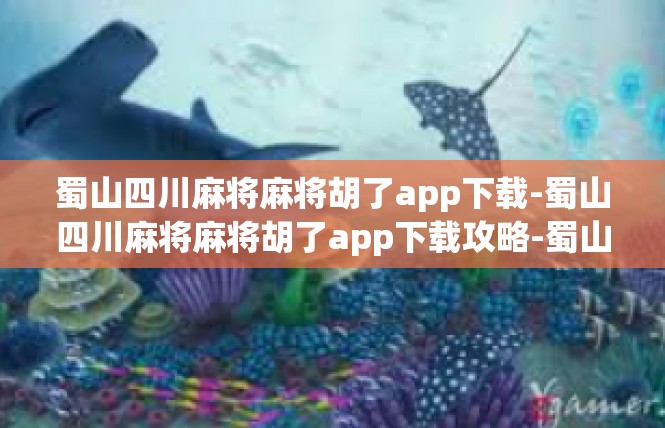 蜀山四川麻将麻将胡了app下载-蜀山四川麻将麻将胡了app下载攻略-蜀山四川麻将麻将胡了app下载