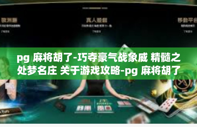 pg 麻将胡了-巧夺豪气战象威 精髓之处梦名庄 关于游戏攻略-pg 麻将胡了