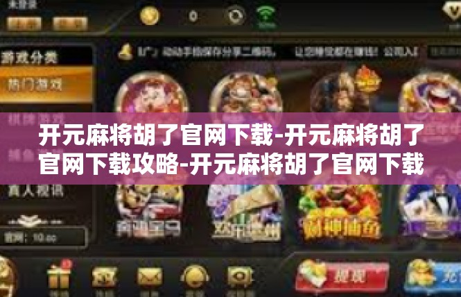 开元麻将胡了官网下载-开元麻将胡了官网下载攻略-开元麻将胡了官网下载