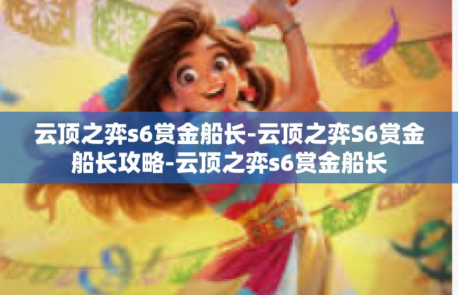 云顶之弈s6赏金船长-云顶之弈S6赏金船长攻略-云顶之弈s6赏金船长