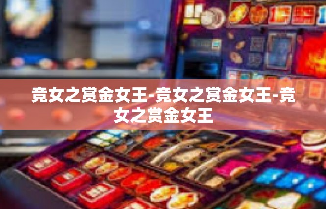 竞女之赏金女王-竞女之赏金女王-竞女之赏金女王