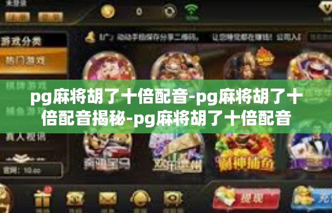 pg麻将胡了十倍配音-pg麻将胡了十倍配音揭秘-pg麻将胡了十倍配音