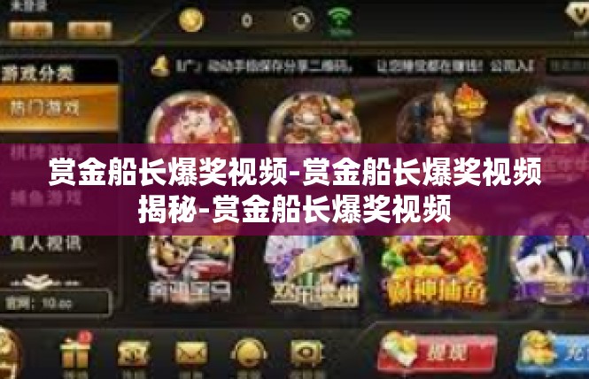 赏金船长爆奖视频-赏金船长爆奖视频揭秘-赏金船长爆奖视频