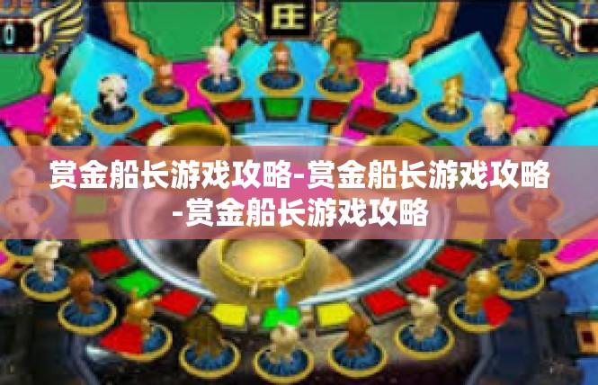 赏金船长游戏攻略-赏金船长游戏攻略-赏金船长游戏攻略