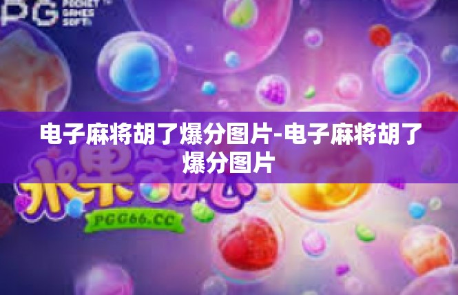 电子麻将胡了爆分图片-电子麻将胡了爆分图片