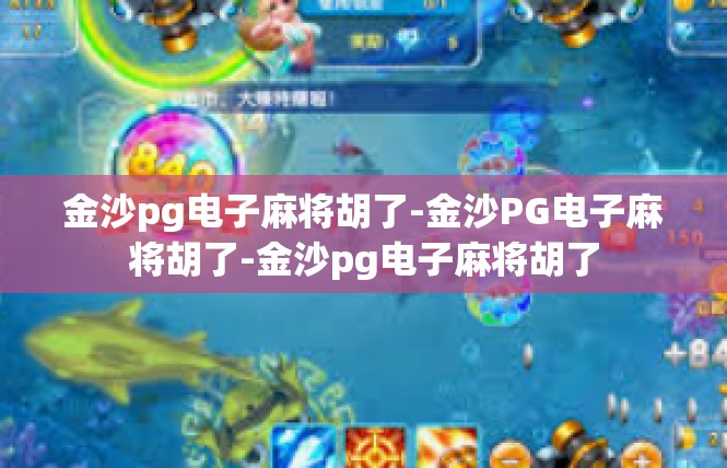 金沙pg电子麻将胡了-金沙PG电子麻将胡了-金沙pg电子麻将胡了