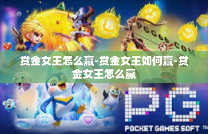 赏金女王怎么赢-赏金女王如何赢-赏金女王怎么赢