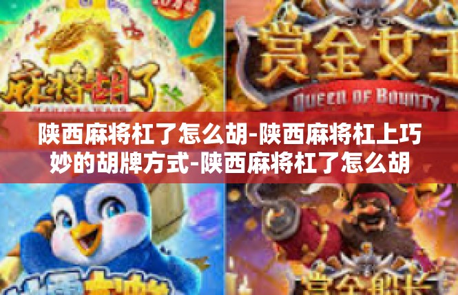 陕西麻将杠了怎么胡-陕西麻将杠上巧妙的胡牌方式-陕西麻将杠了怎么胡
